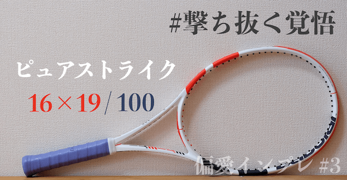 バボラ ピュア ストライク100 G2 新品未使用 国内正規品(PS#4