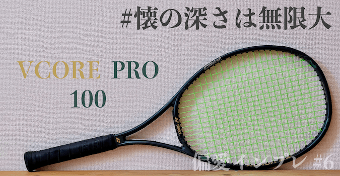 ヨネックスのVCOREPRO 100のインプレ・感想【#懐の深さは無限大】 | テニスマテリアル