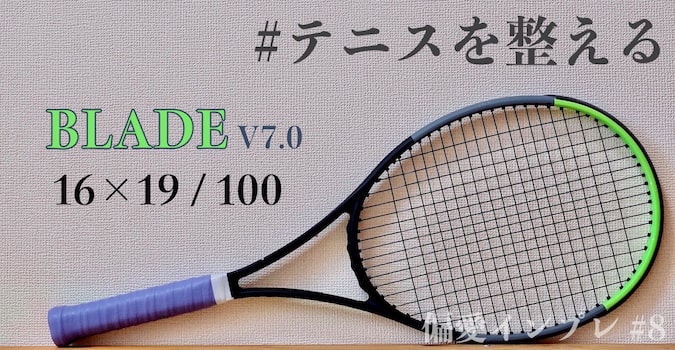 ウイルソン ブレード98(16×19)/100のインプレ・感想【#テニスを整える 
