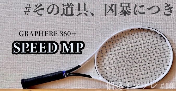 ヘッド スピードMPのインプレ・感想【#その道具、凶暴につき】｜テニス 