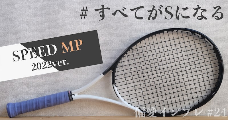 ヘッド「スピードMP 2022」のインプレ・感想【#すべてがSになる