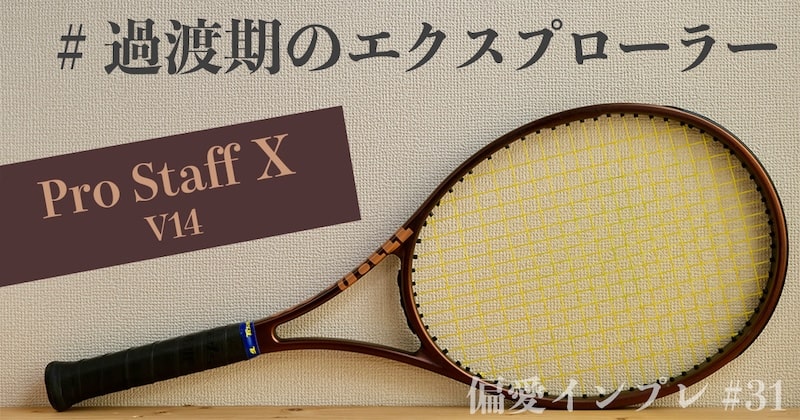 ウェイト315gウィルソン　プロスタッフX テニスラケット