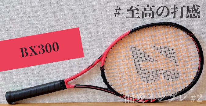 ブリヂストン BX305/BX300の感想・インプレ【#至高の打感】 | テニス