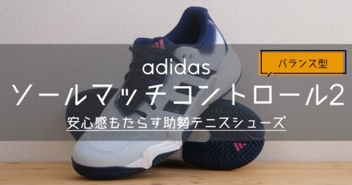 ウーバーソニック4 のレビュー【テニスシューズ観察記#34