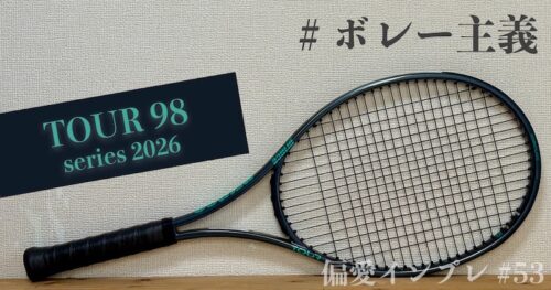 プリンス「TOUR 100（2026）」のインプレ【#仕合コンダクター