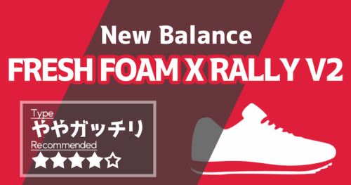 FRESH FOAM X RALLY（テニスシューズ観察記#70） | テニスマテリアル